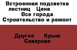 Встроенная подсветка лестниц › Цена ­ 990 - Все города Строительство и ремонт » Другое   . Крым,Северная